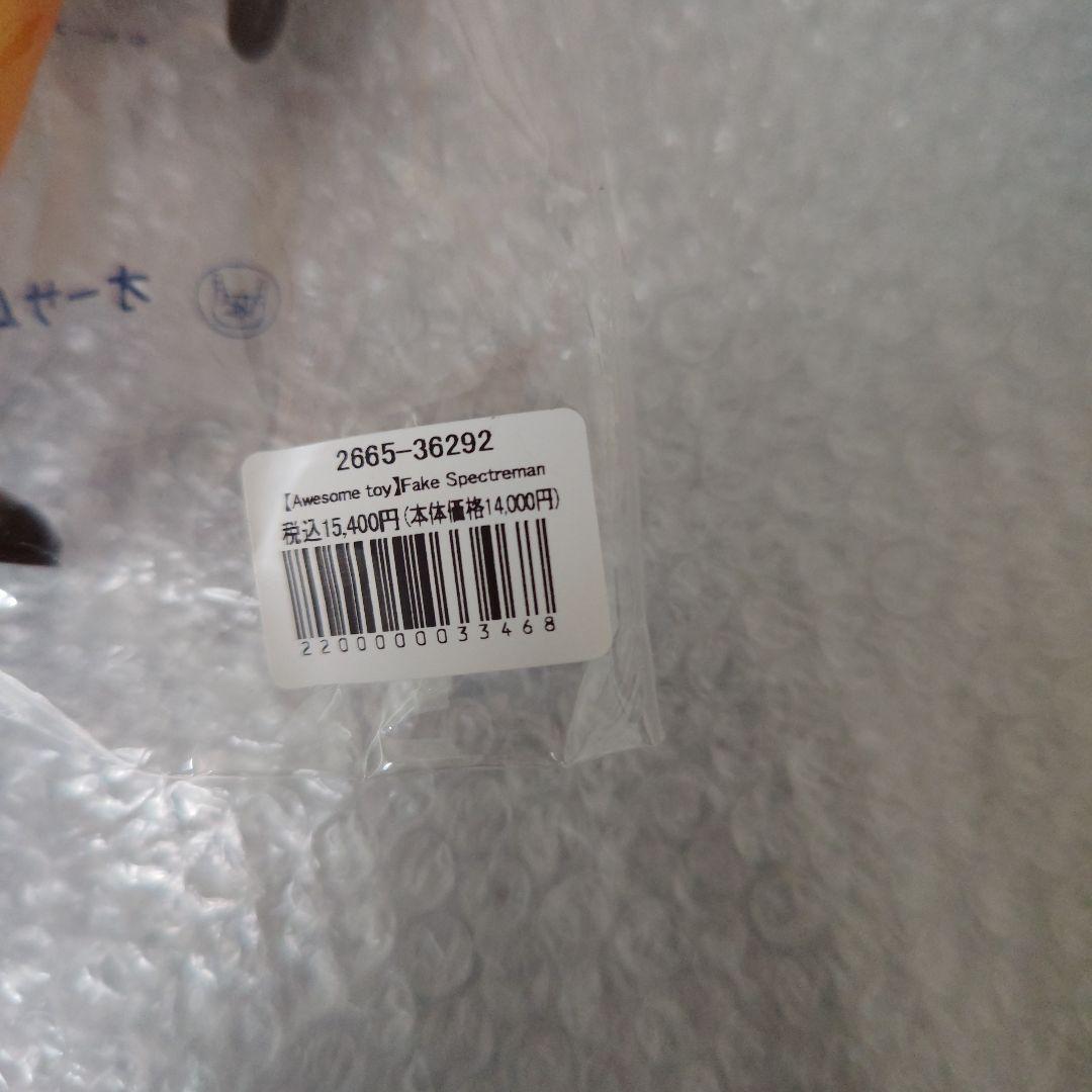 スペクトルマン　オーサムトイ　フェイクスペクトルマン　ソフビ　未開封