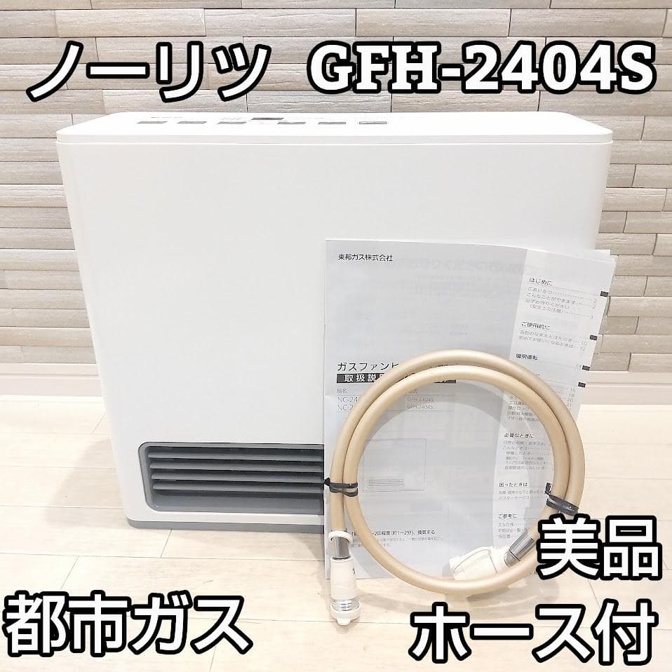 ★ホース付★ ノーリツ NORITZ ガスファンヒーター GFH-2404S①