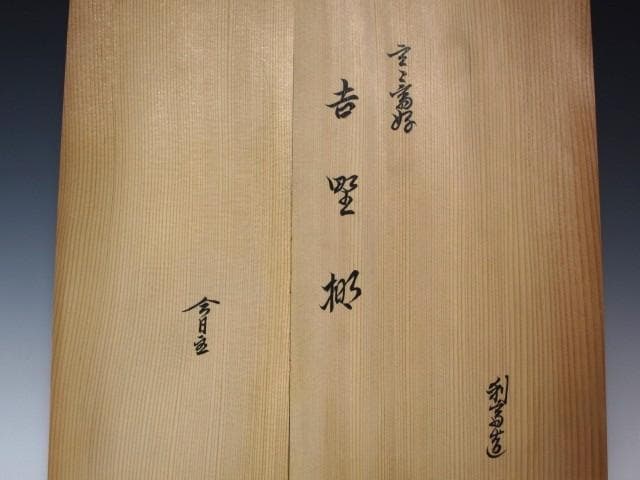 ☆　駒沢利斎　吉野棚　裏千家　十四代　淡々斎の花押がございます☆y582