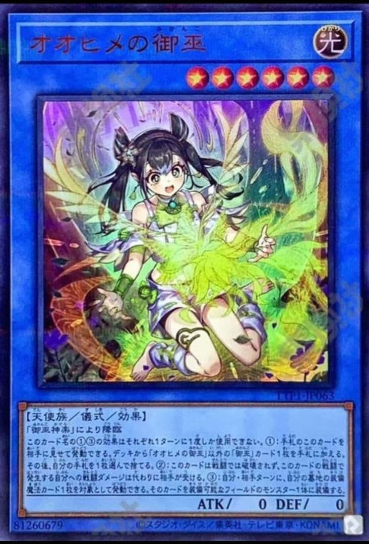 遊戯王 アジア版 オオヒメの御巫絵違い　ウルトラパラレル