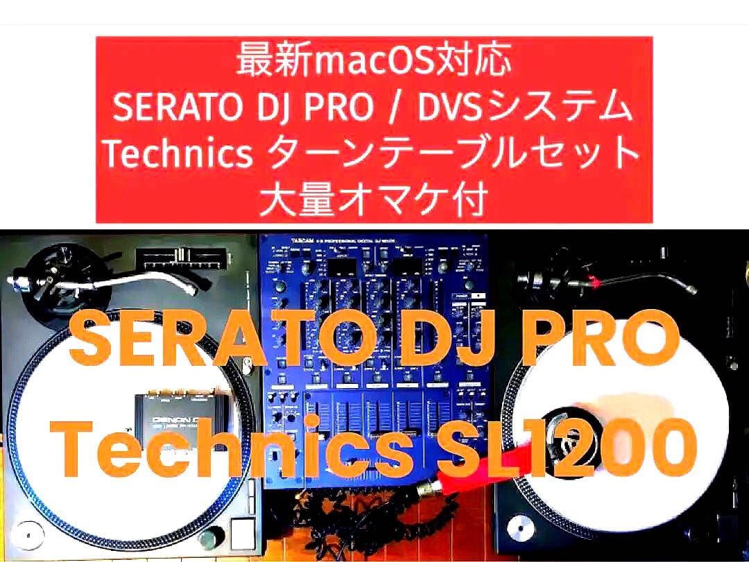 【最終値下】テクニクスSL1200最新OS対応SERATO/DVSフルDJセット