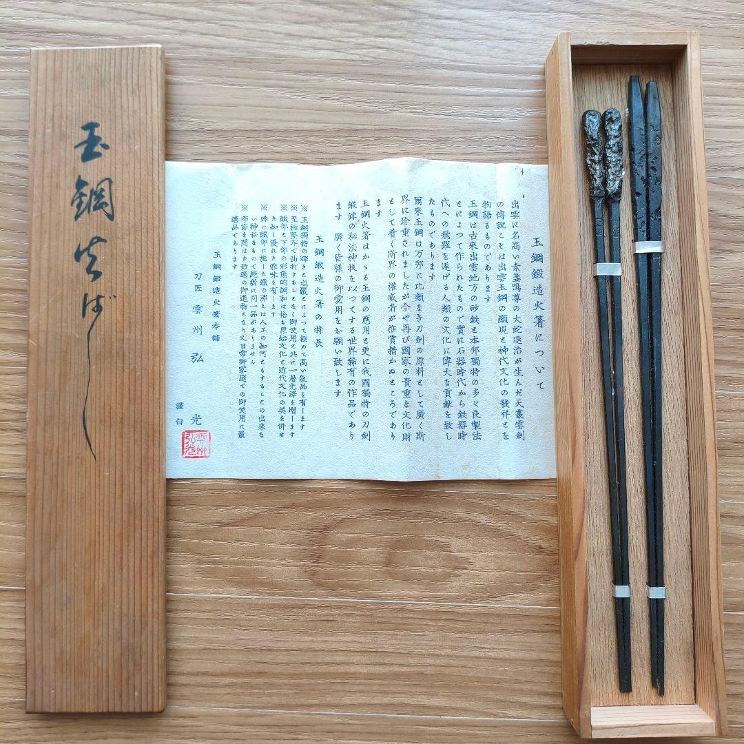 玉鋼鍛造火箸本舗 刀匠 雲州 弘光作 火著2本 未使用 TAMAHAGANE