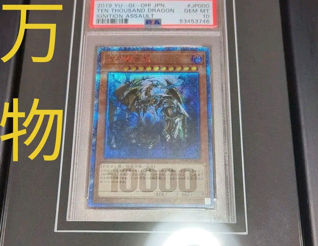 万物創世龍 遊戯王 PSA10 万物 20th イグアサ テンサウザンドドラゴン