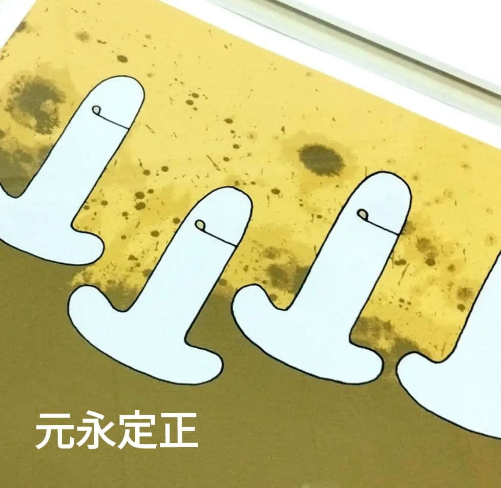 元永定正 シルクスクリーン しろいつつ