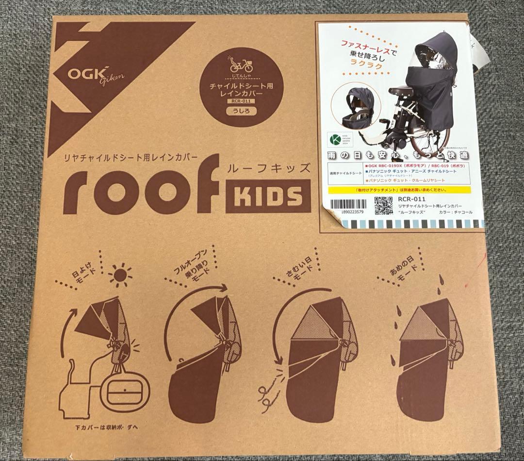 ルーフキッズ OGK チャイルドシート用レインカバー チャコール　RCR-011