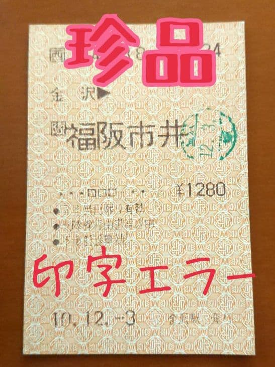 【珍品ミス券】「金沢➡️福阪市井」 JR 金沢駅 平成10年12月3日発行