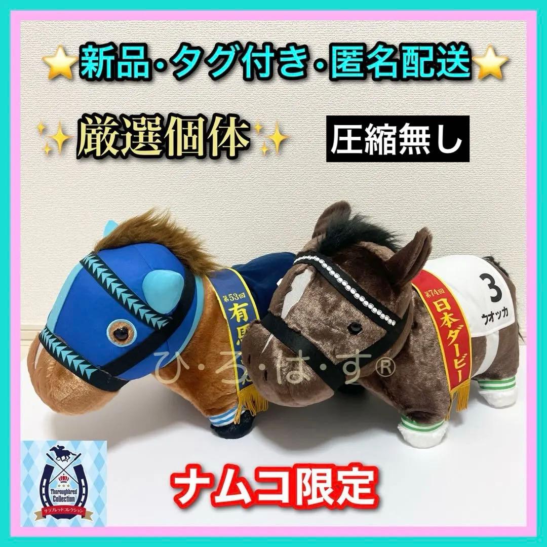 ナムコ限定【ウオッカ＆ダイワスカーレット】サラブレッドコレクション ぬいぐるみ