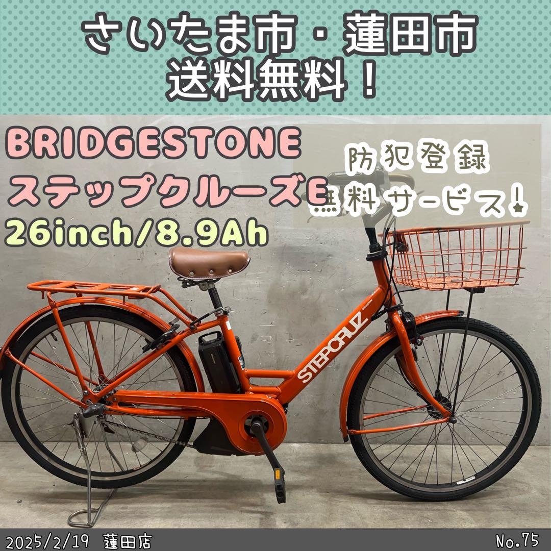 電動アシスト自転車　BRIDGESTONE STEPCRUZ E ブリヂストン