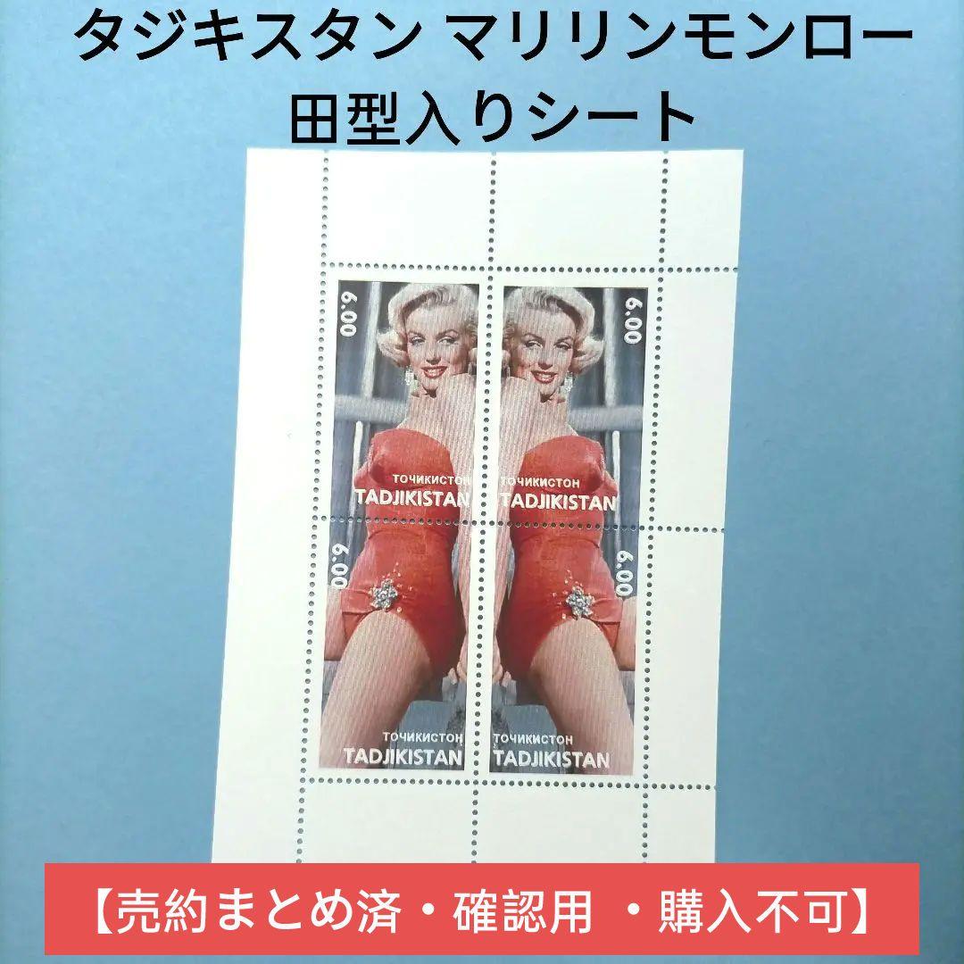 2933 外国切手 タジキスタン マリリンモンロー 田型入りシート 未使用