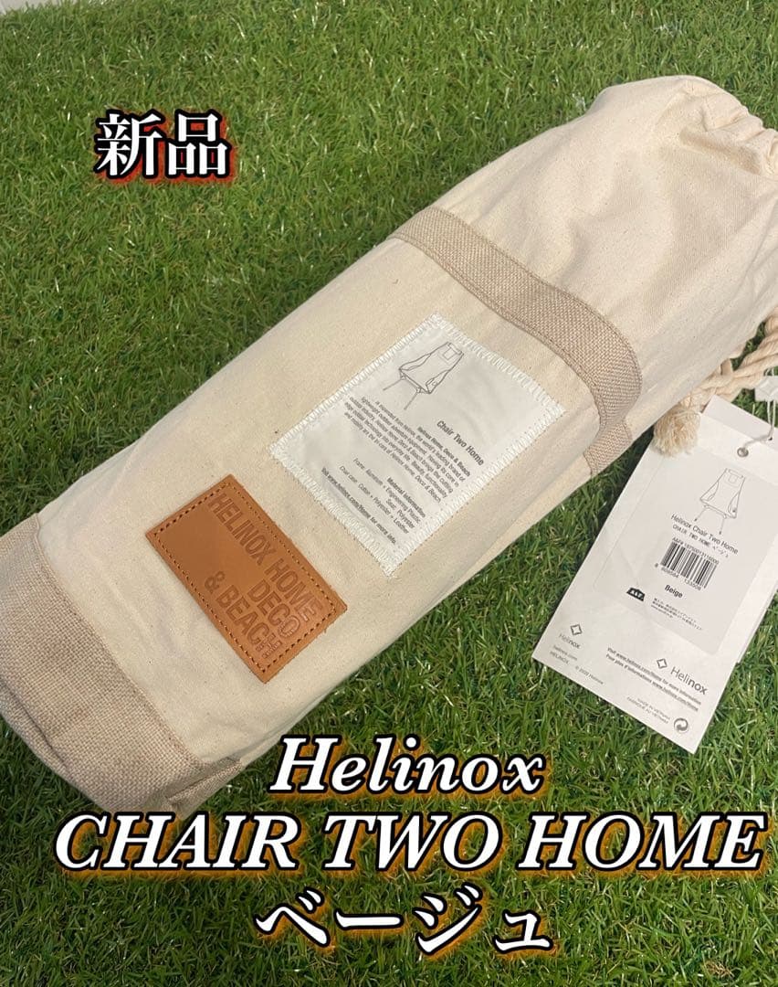 新品　Helinox チェアツーホーム ベージュ