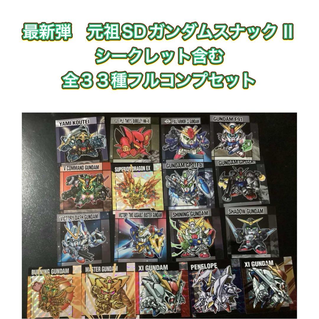 元祖SDガンダムスナックⅡ　シール　全３３種フルコンプセット