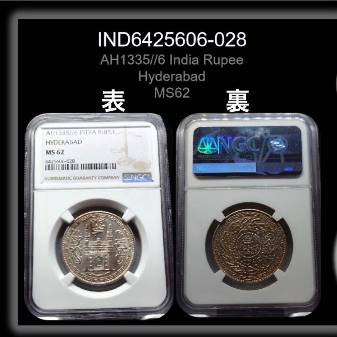 g*i様 インド AH1335/6年 1ルピー銀貨 ハイデラバードNGCグレード