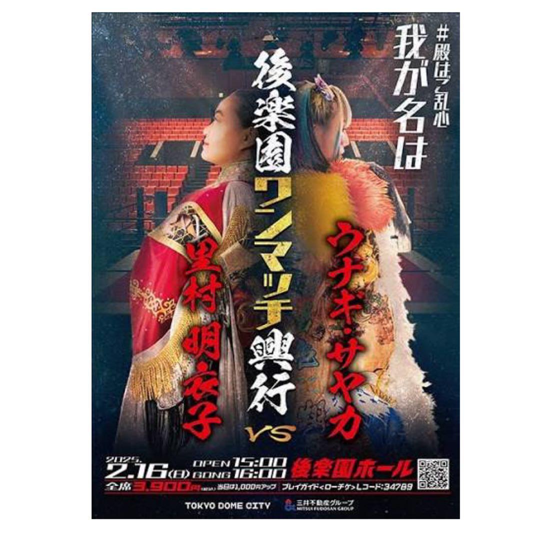里村明衣子 vs ウナギ・サヤカ ワンマッチ興行 額装ポスター