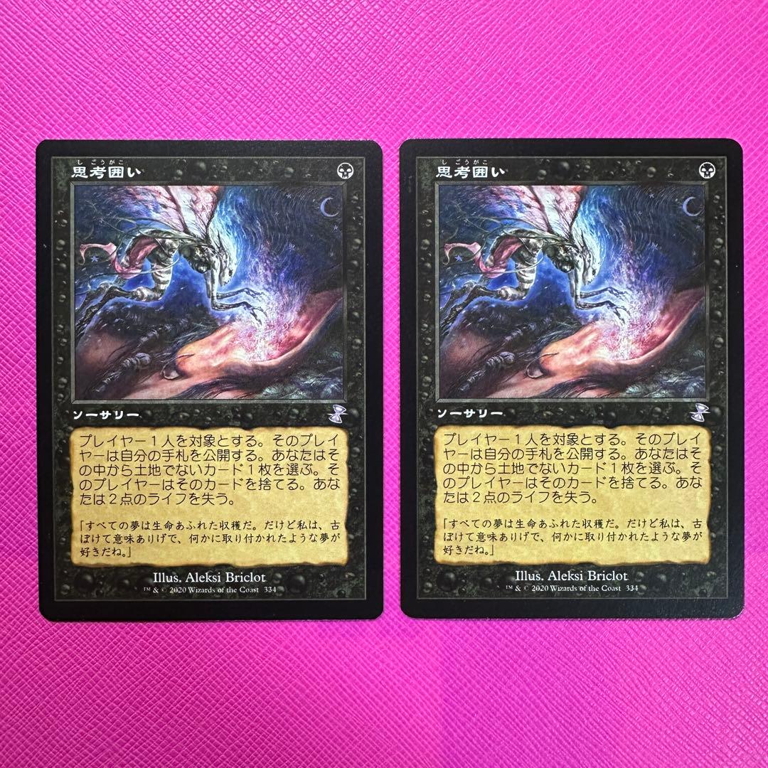 【MTG】思考囲い 2枚