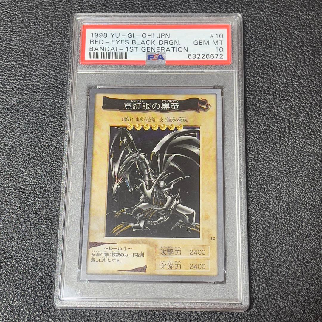 遊戯王 真紅眼の黒竜　バンダイ PSA10 レッドアイズブラックドラゴン