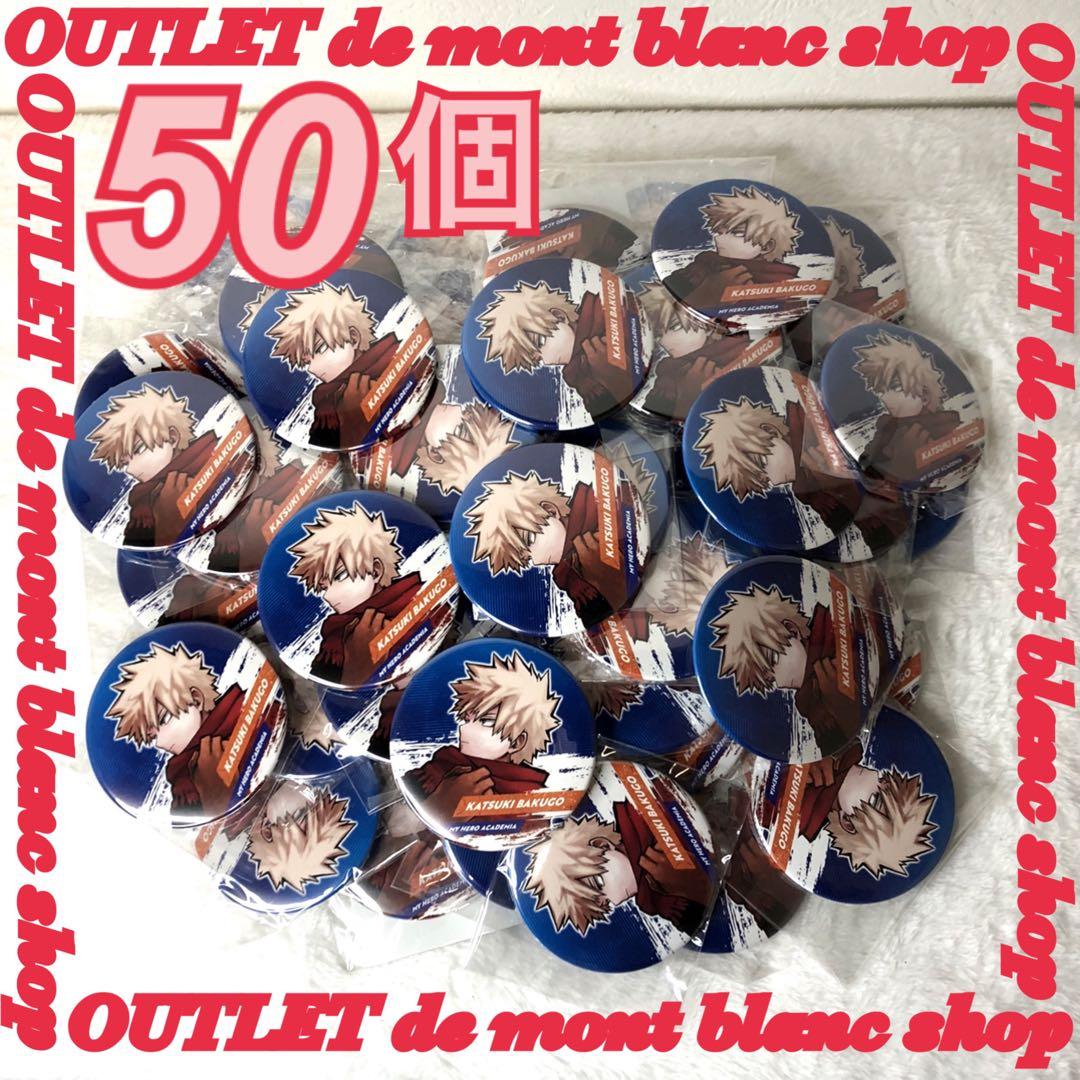合計50点 僕のヒーローアカデミア ヒロアカ 爆豪勝己 缶バッジ おまとめ