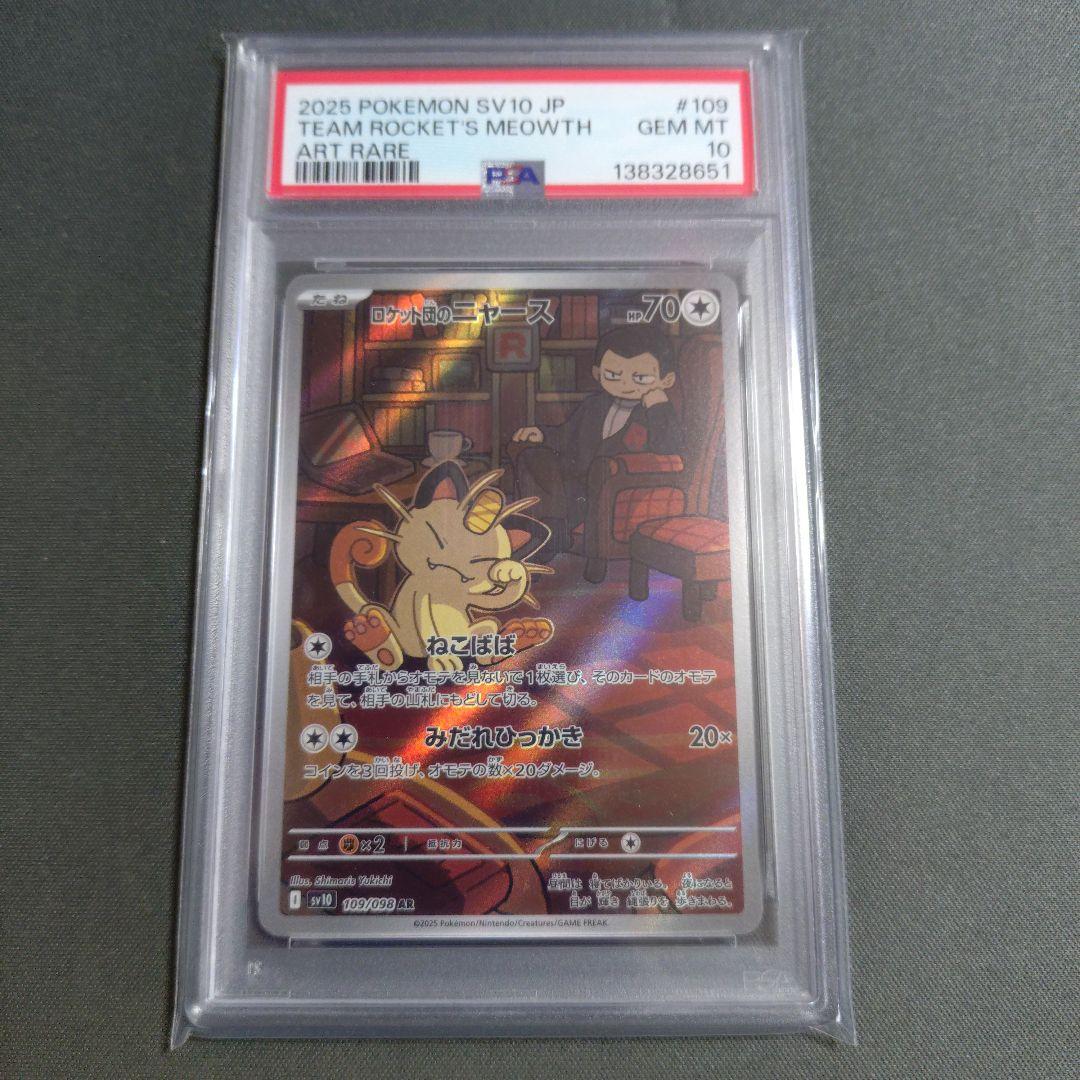 【psa10】ロケット団のニャース ar