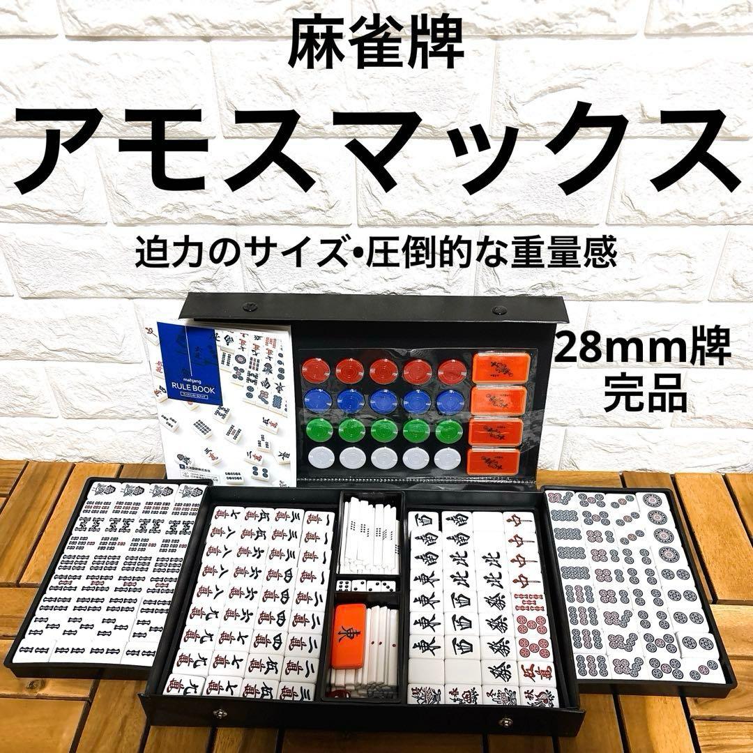 麻雀牌 アモスマックス AMOS マージャン牌 完品