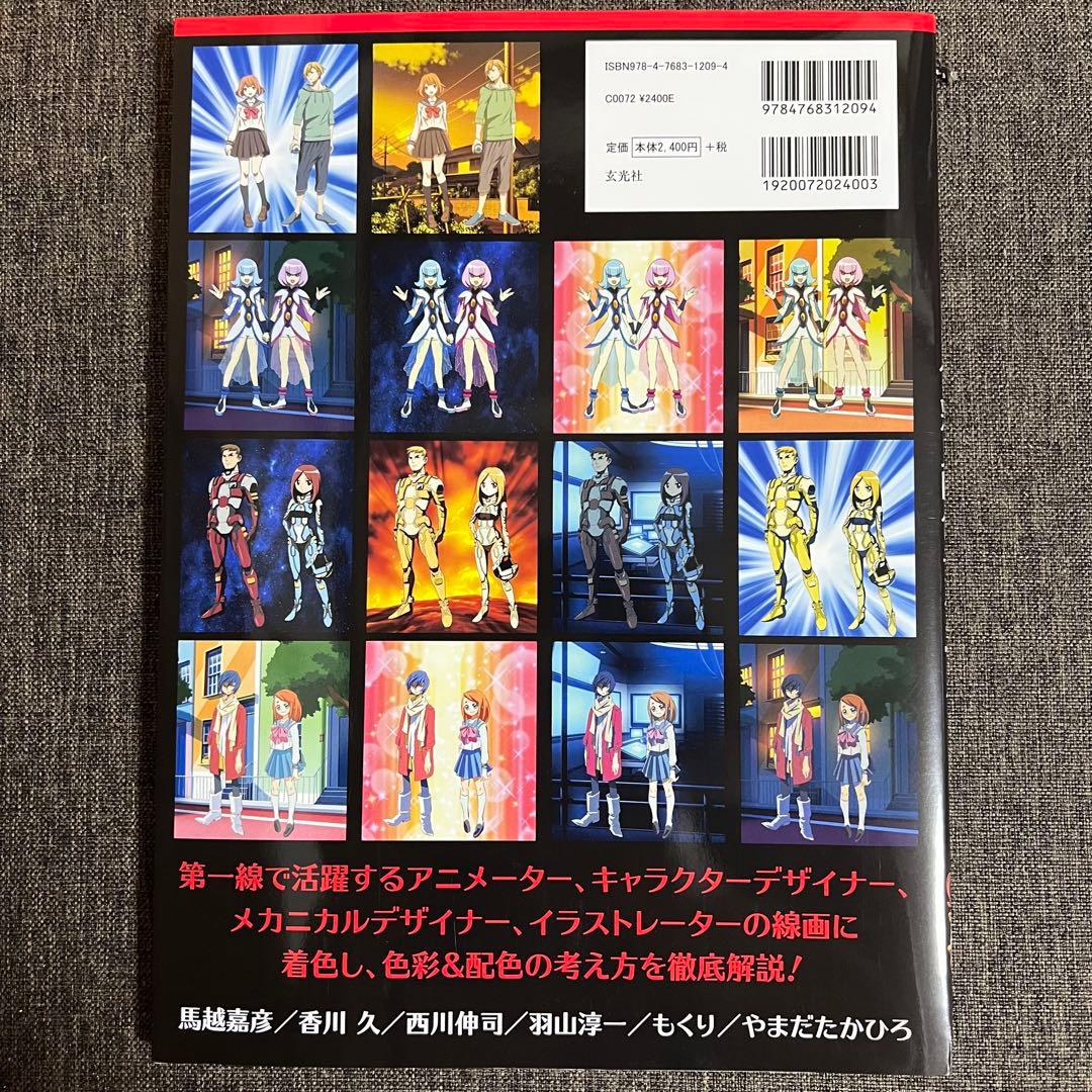 【ほぼ新品】アニメーションの色彩設計から学ぶ 色彩&配色テクニック