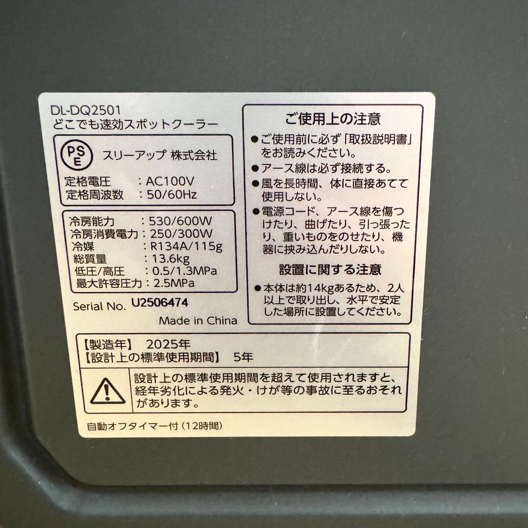 工事もダクトも不要　どこでも速攻スポットクーラー　25年製 DL-DQ2501