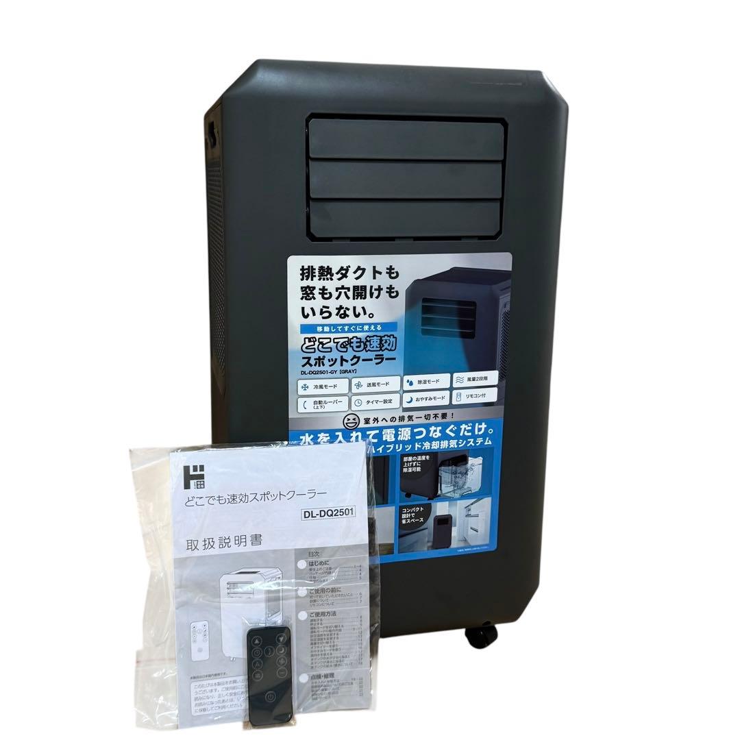 工事もダクトも不要　どこでも速攻スポットクーラー　25年製 DL-DQ2501