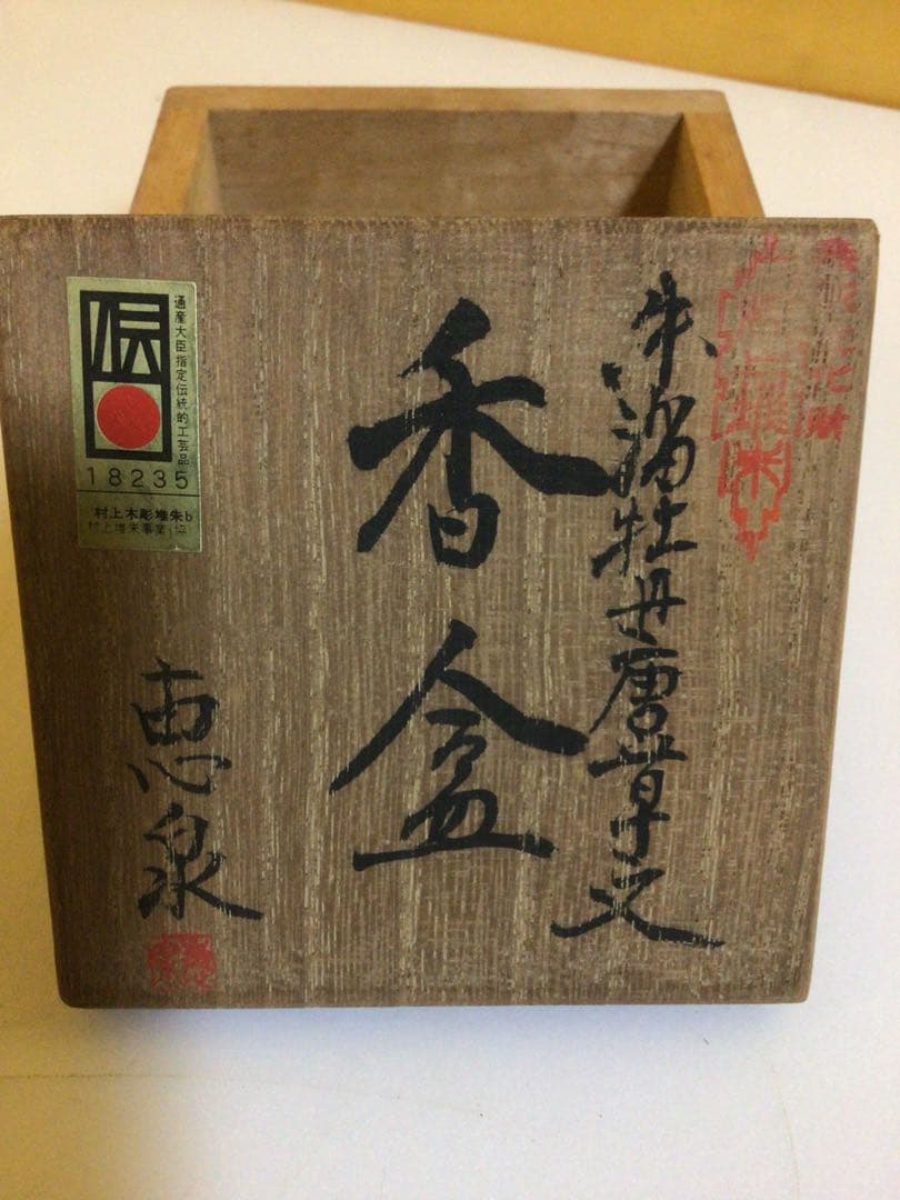 茶道具 香合 伝統工芸 共箱付き