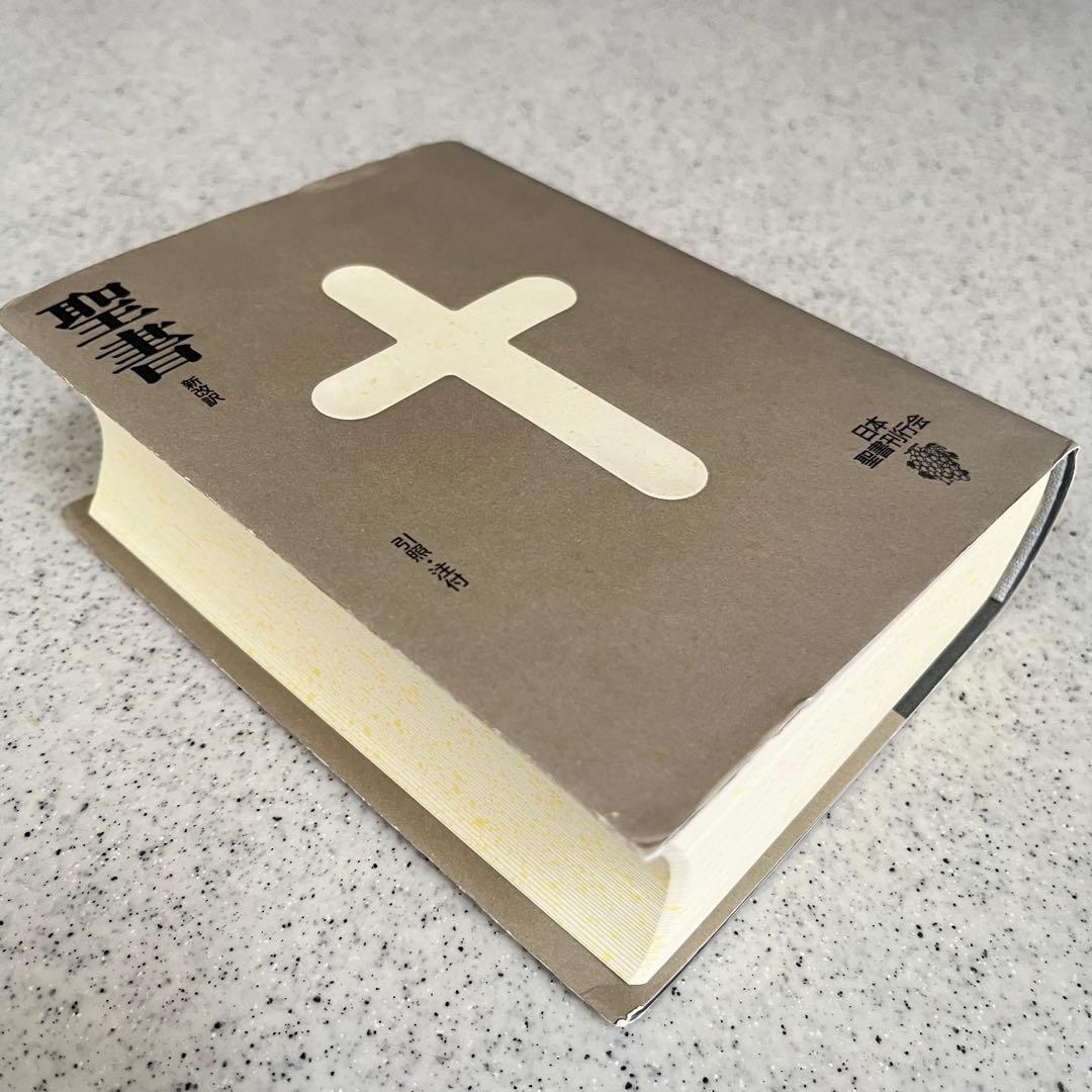 新改訳 聖書 第3版 小型 引照／注付き いのちのことば社 絶版／希少