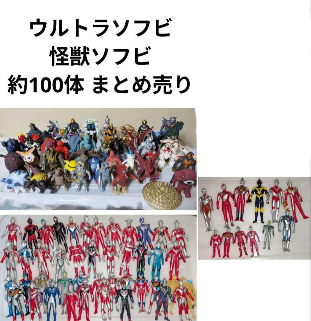 ウルトラマン ウルトラ怪獣 ソフビ 約100体 まとめ売り