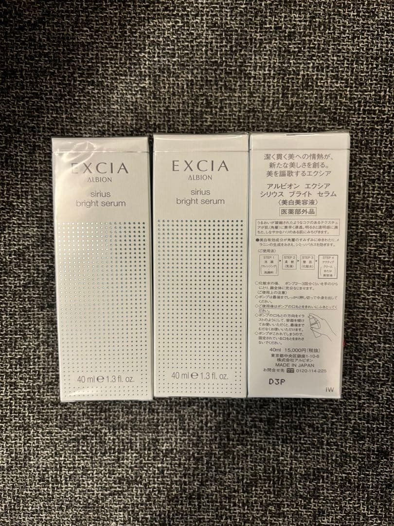 エクシア❤️シリウスブライト3本未使用