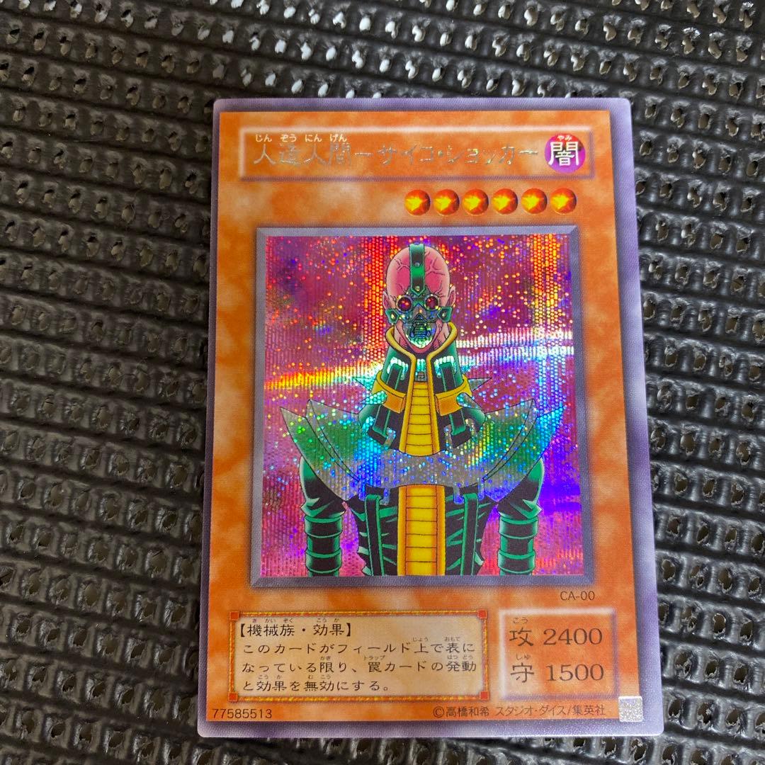 遊戯王　人造人間サイコショッカー　エラー