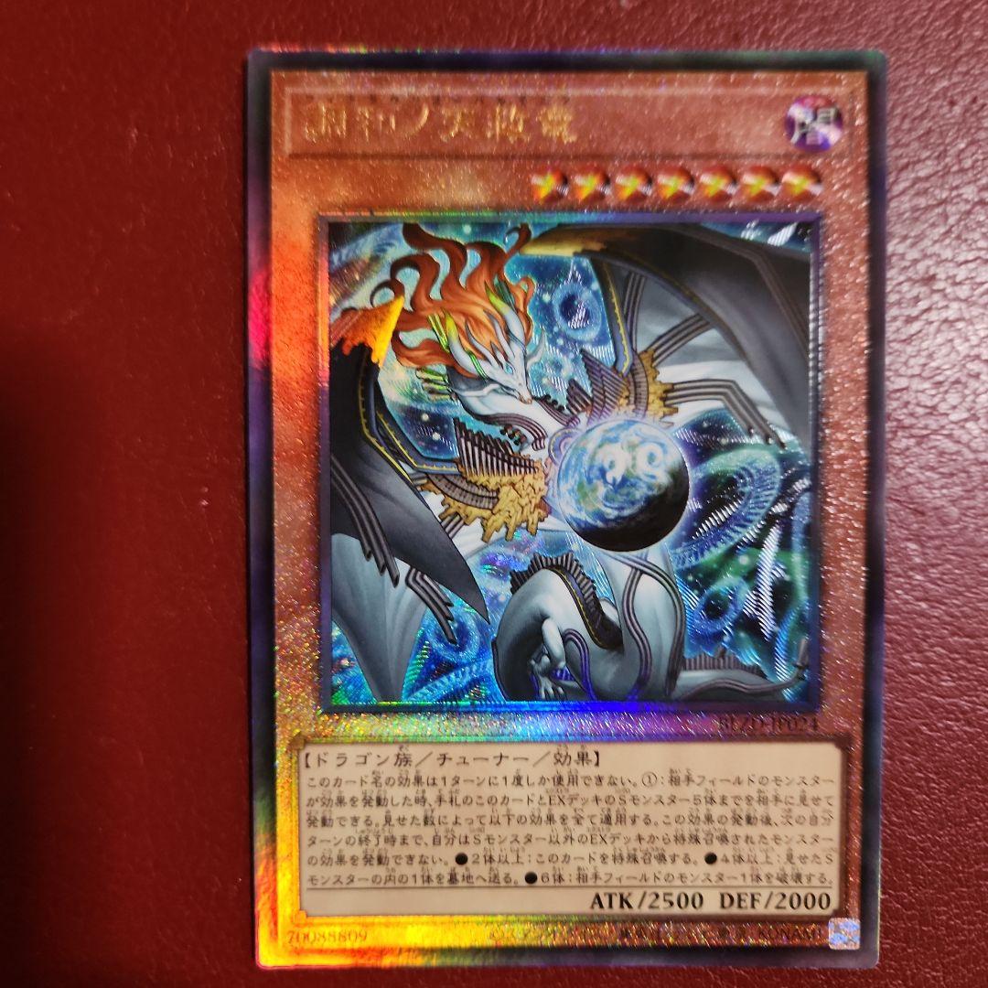 遊戯王　調和ノ天救竜（レリーフ）