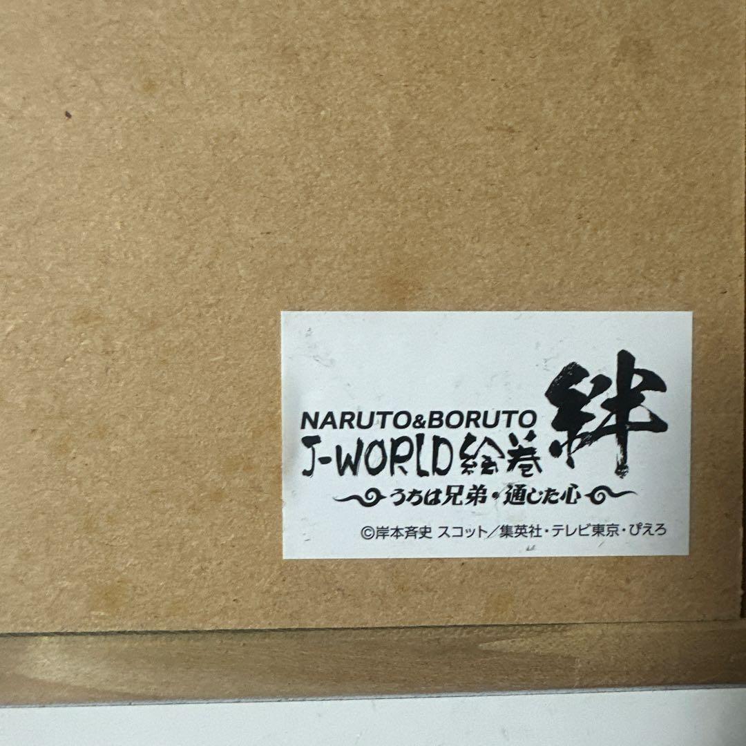 【希少品】NARUTO JWorld 絵巻 絆 複製原画アートボード