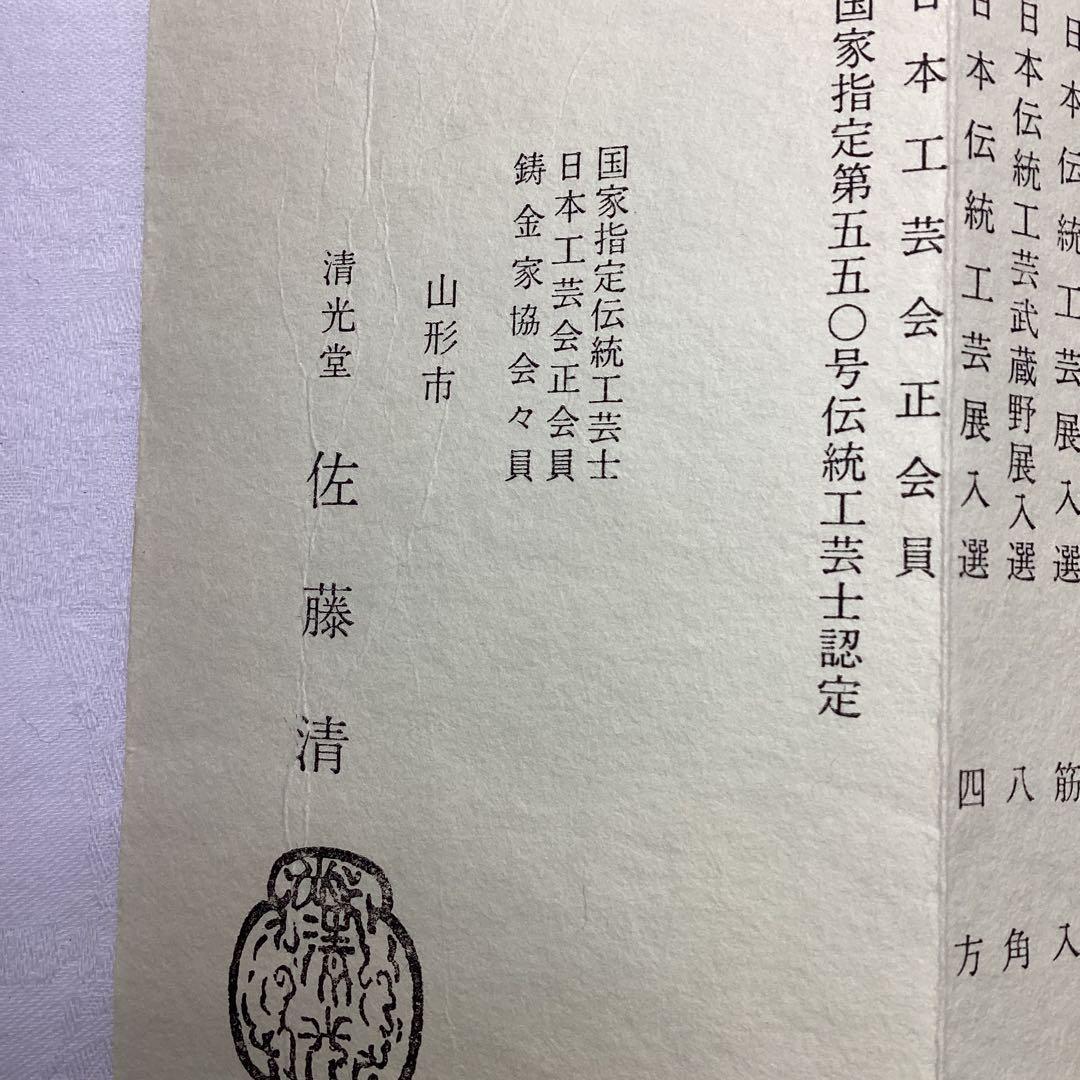 S 浜松地紋　富士釜　佐藤怙光造　佐藤清　清光堂　鋳鉄製　鉄製