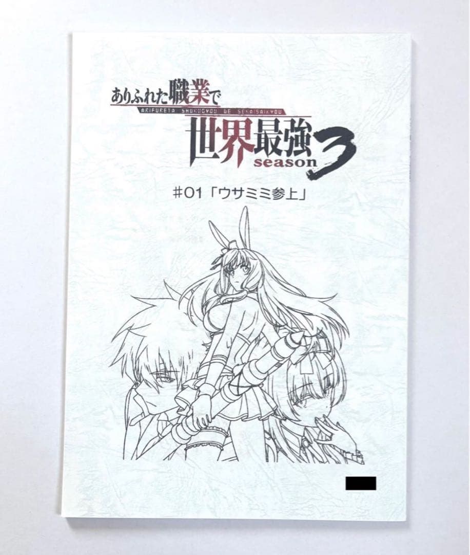 ありふれた職業で世界最強 直筆 サイン 台本 桑原由気 大西沙織 花守ゆみり 他