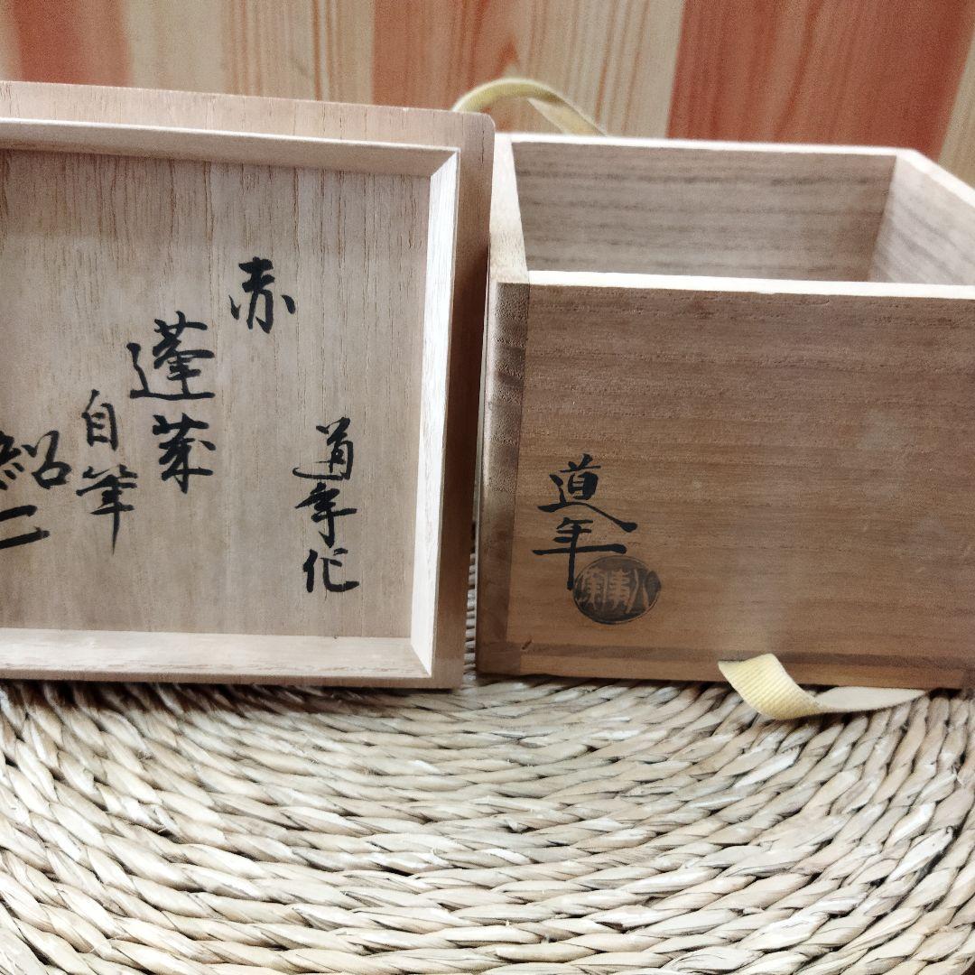 二代　中村道年　赤楽茶碗