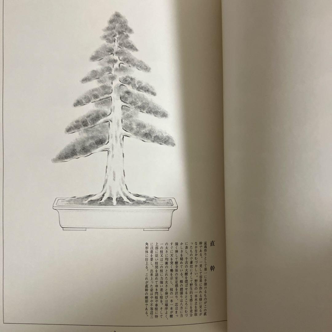 高等教範　盆栽の基本樹形　上下巻　中津千吉