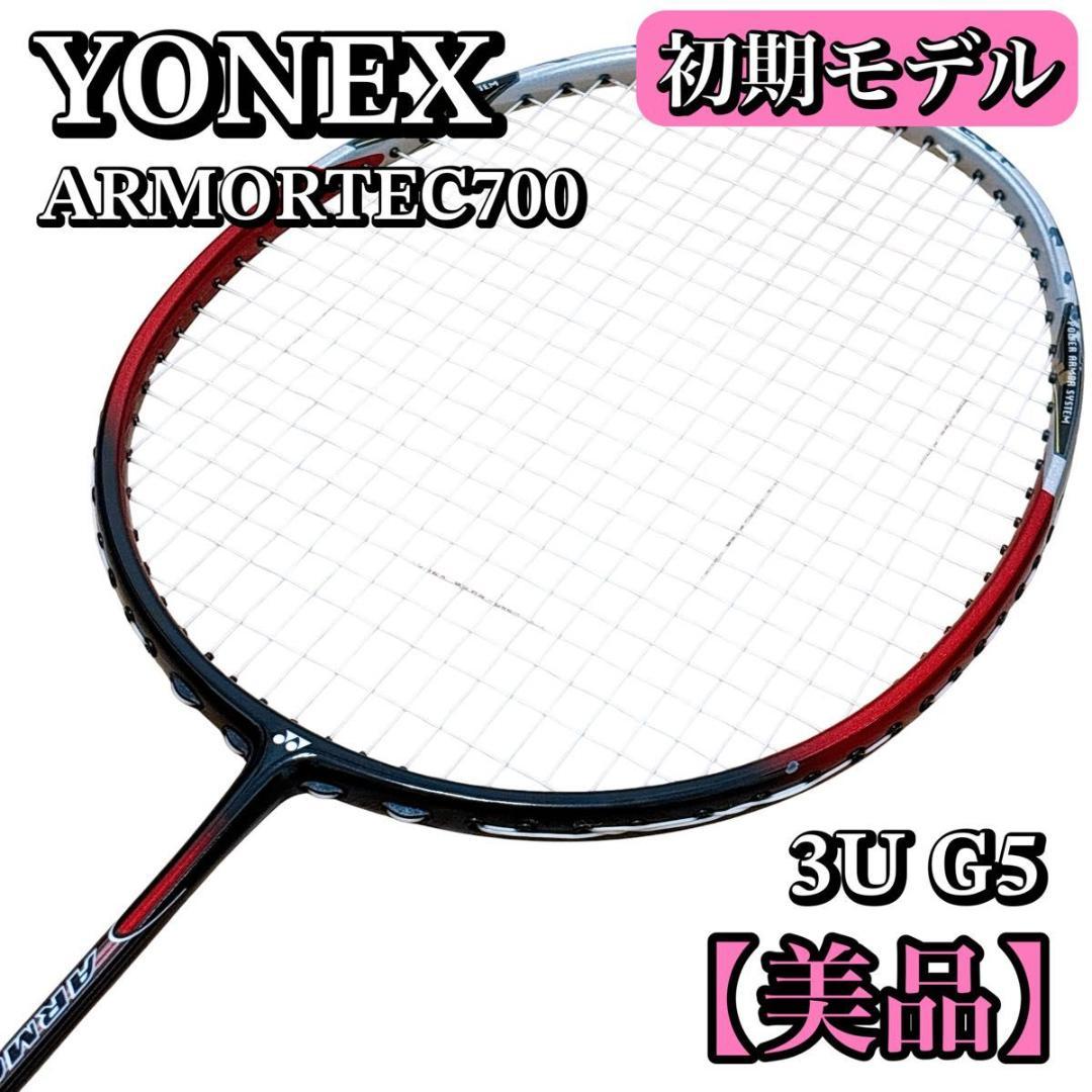 YONEX ARMORTEC 700 初期モデル 3UG5 バドミントンラケット