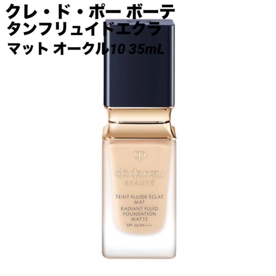 クレ・ド・ポー ボーテ　タンフリュイドエクラ マット オークル10 35mL