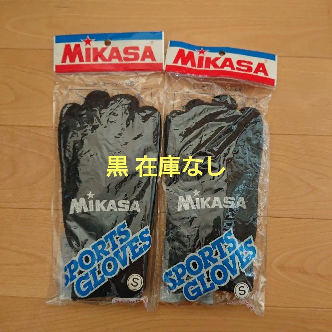 ミカサ スポーツグローブ 黒 Sサイズ 2双セット