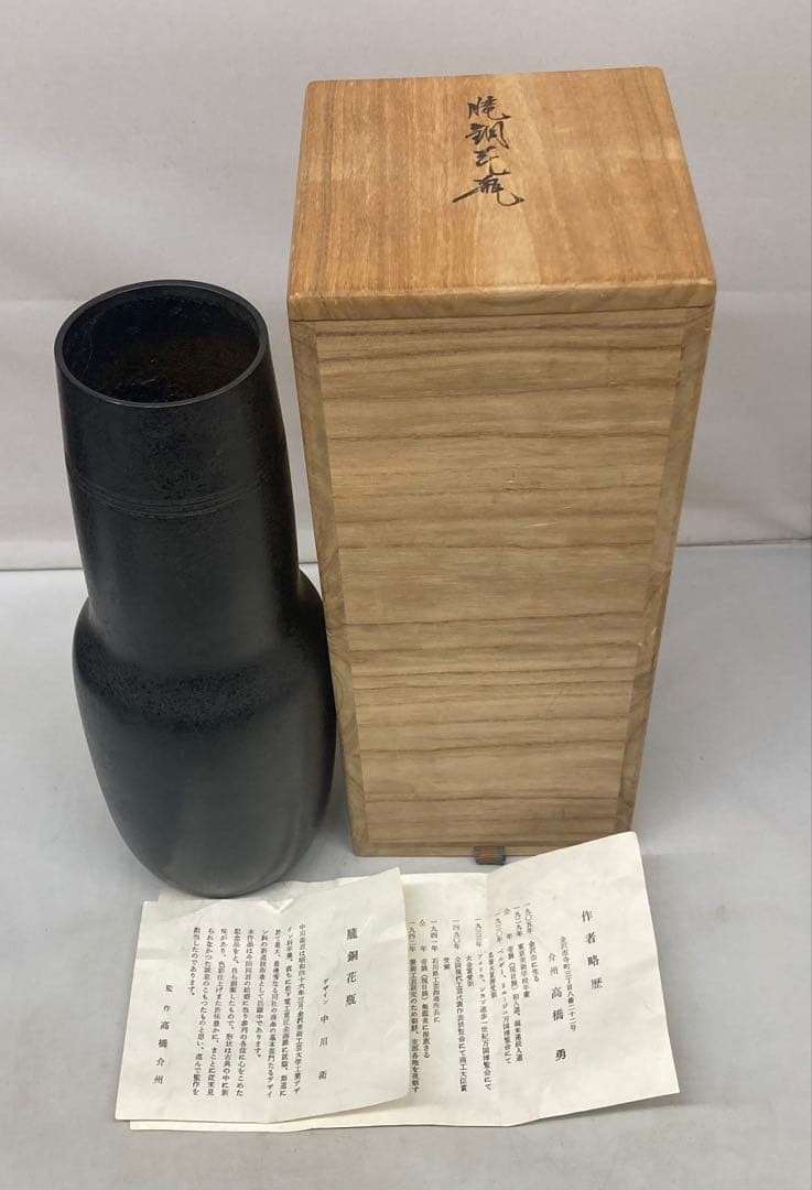 B454b「朧銅花瓶」中川衛案　高橋介州監作　共箱　石川県　合作