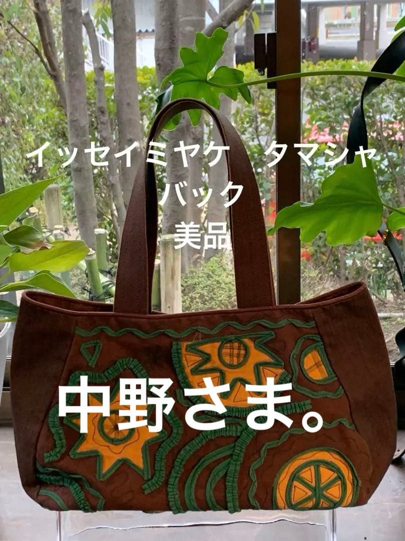 イッセイミヤケ　三宅一生　タマシャ　バック　haaT 美品　イッセイミヤケme