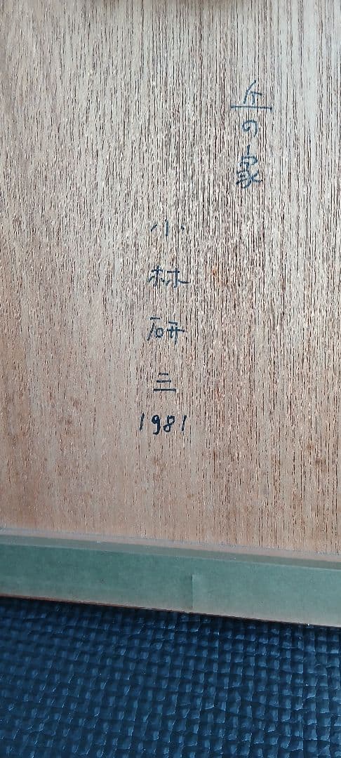 小林研三　1981 丘の家　23/50 リトグラフ