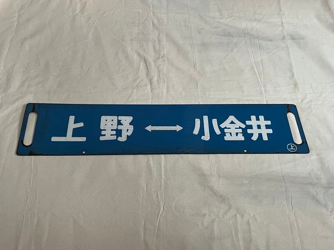 鉄道部品　サボ　上野↔︎黒磯/上野↔︎小金井