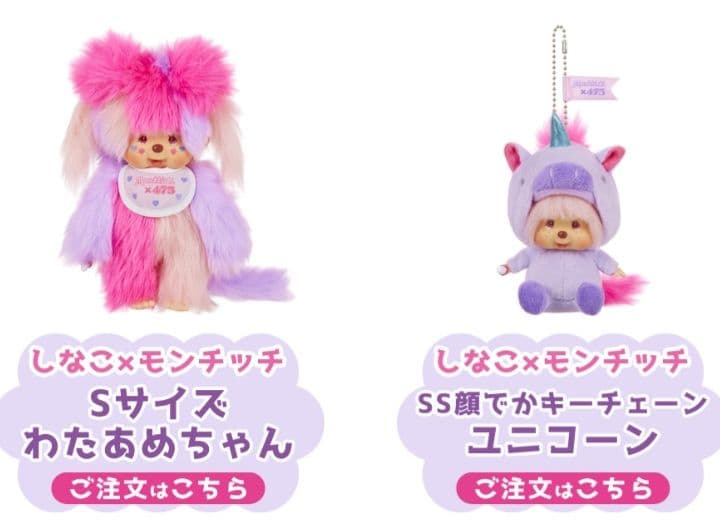 しなこモンチッチ2点セット