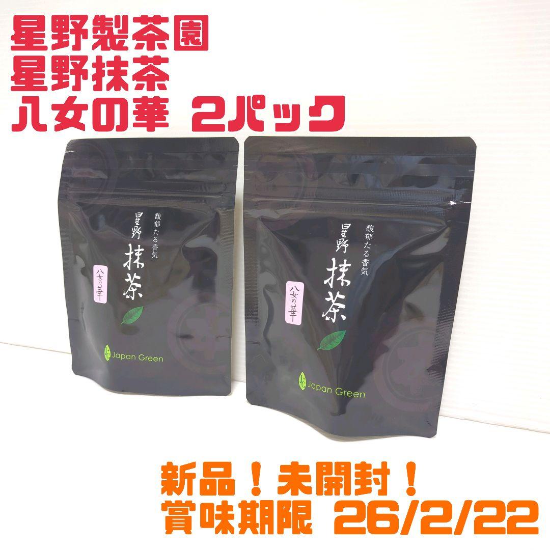 【新品】星野製茶園 星野抹茶 八女の華 2パック まとめ売り 送料無料
