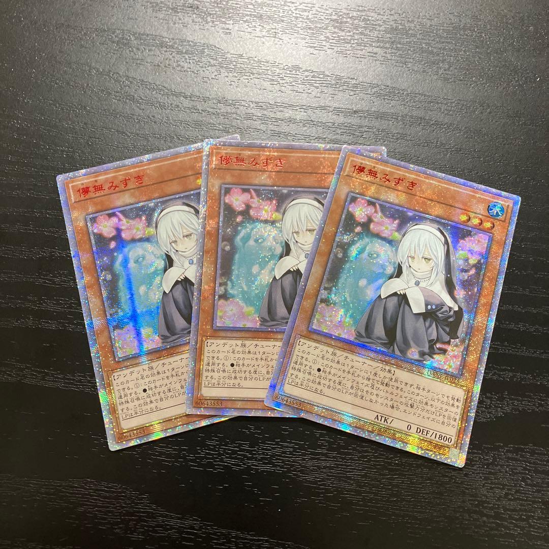 遊戯王　儚無みずき 20thシークレットレア3枚【アジア版】