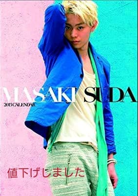 菅田将暉 2013年カレンダー 特典直筆サイン入り