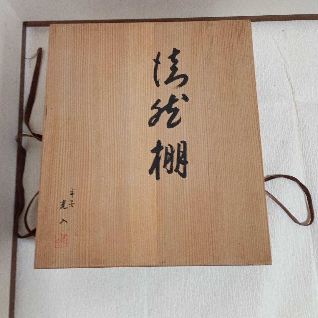 茶道具　徒然棚　裏千家淡々斎好写し　平安光入造　組立式　共箱