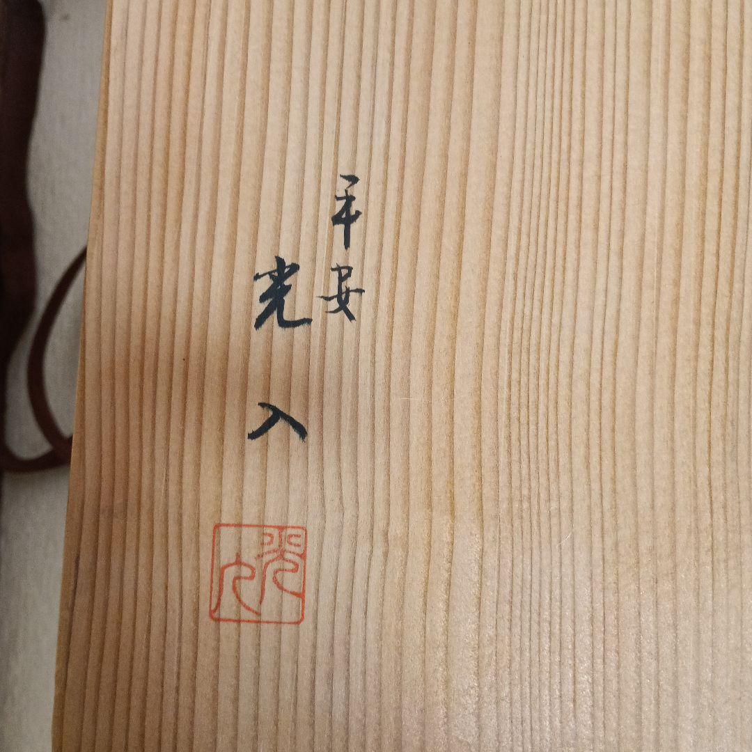 茶道具　徒然棚　裏千家淡々斎好写し　平安光入造　組立式　共箱