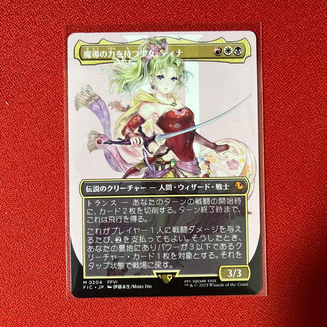 魔導の力を持つ少女、ティナ(ボーダーレス)